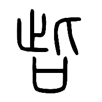 说文解字篆文呰0