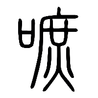 说文解字篆文嗻0