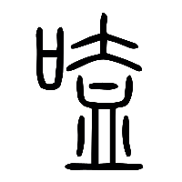 说文解字篆文嗑㗐0