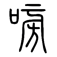 说文解字篆文嗙0
