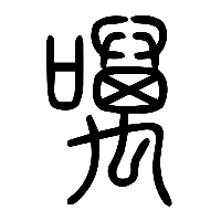 说文解字篆文噧0