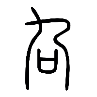 说文解字篆文叴0