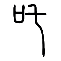 说文解字篆文吒0