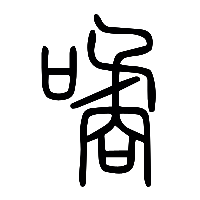说文解字篆文噊0