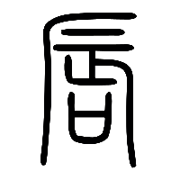 说文解字篆文唇0