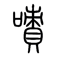 说文解字篆文嘖啧謮0