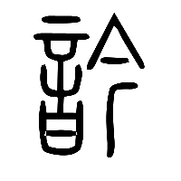 说文解字篆文吟1
