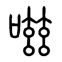 说文解字篆文嗞0