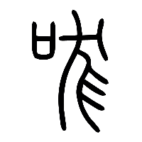 说文解字篆文哤0