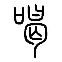 说文解字篆文喝0