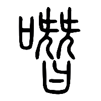 说文解字篆文噆0