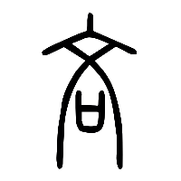 说文解字篆文吝1
