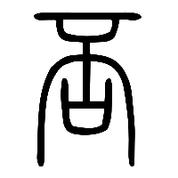 说文解字篆文否0