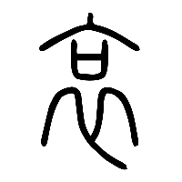 说文解字篆文哀0