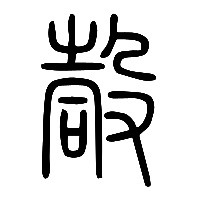 说文解字篆文嗀0