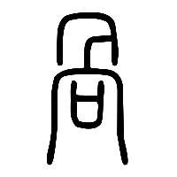 说文解字篆文咼0