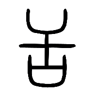 说文解字篆文舌0