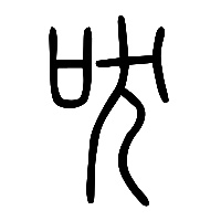 说文解字篆文吠0