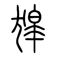 说文解字篆文嗥1