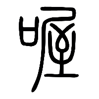 说文解字篆文喔0