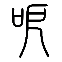 说文解字篆文呝0
