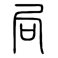 说文解字篆文局0