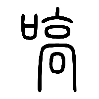 说文解字篆文嗃0
