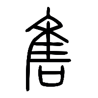 说文解字篆文售0