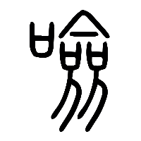 说文解字篆文噞0