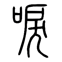 说文解字篆文唳0