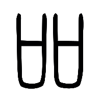 说文解字篆文吅0