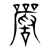 说文解字篆文嚴0