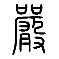 说文解字篆文嚴1