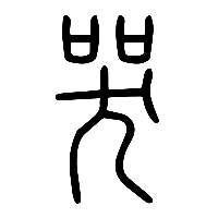 说文解字篆文哭0