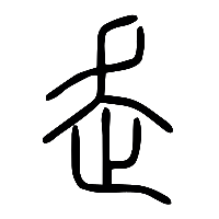说文解字篆文走0