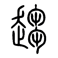 说文解字篆文趨0