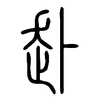 说文解字篆文赴0