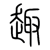 说文解字篆文趣0