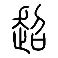 说文解字篆文超0