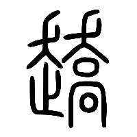 说文解字篆文趫0