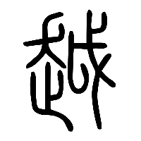 说文解字篆文越0