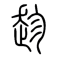 说文解字篆文趁0