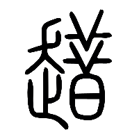 说文解字篆文趞0