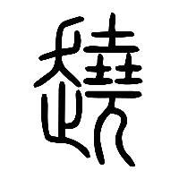 说文解字篆文趬0
