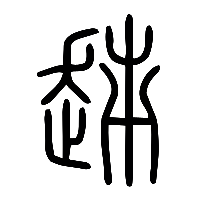 说文解字篆文趀0