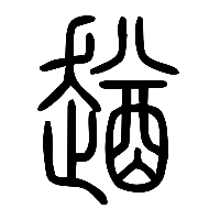 说文解字篆文趥0