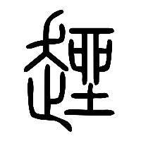 说文解字篆文趖0