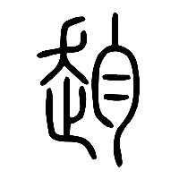 说文解字篆文赹0
