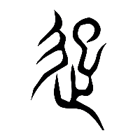 说文解字篆文起0