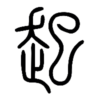 说文解字篆文起1